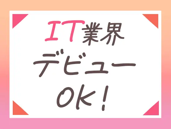 未経験OK！「グローバルな環境で働きたい」方、大歓迎です。