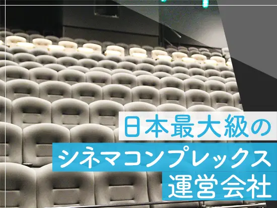 アルバイトスタッフを含め6000名以上が働く当社。全国各地で質の高い映画体験を提供しています◎