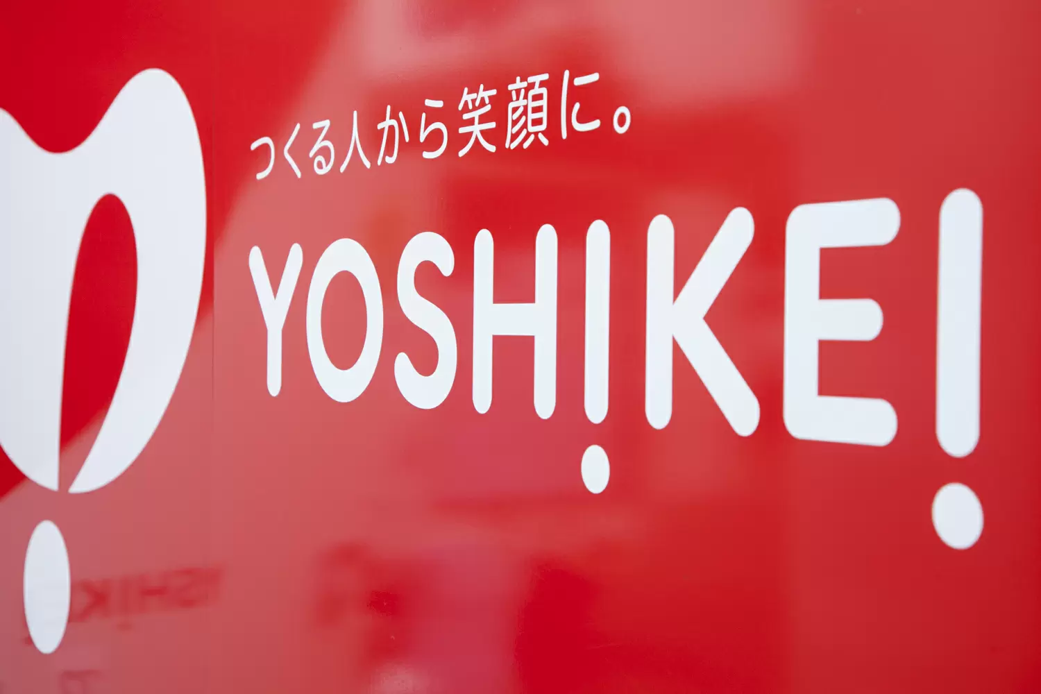 株式会社ヨシケイ大宮