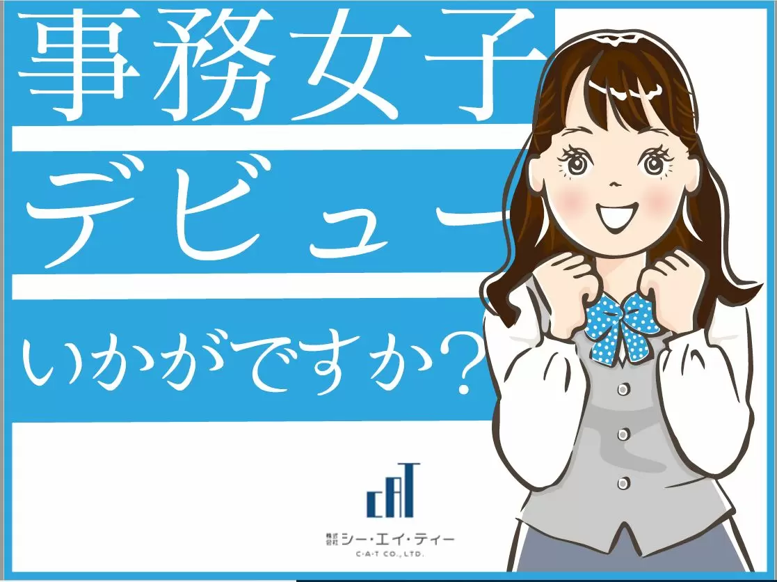 事務女デビュー♪
