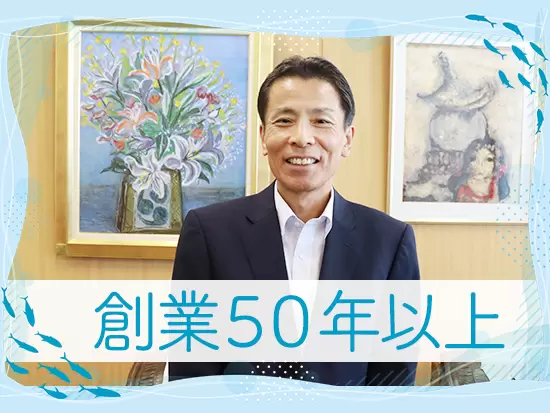 「堅実さ」を大切に50年以上安定経営を続けてきました。