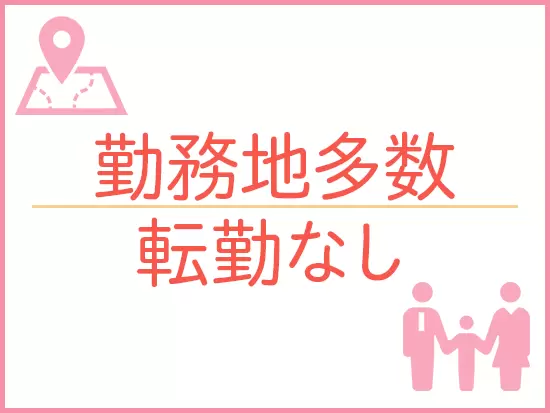 地元で腰を据えて働いていただけます！