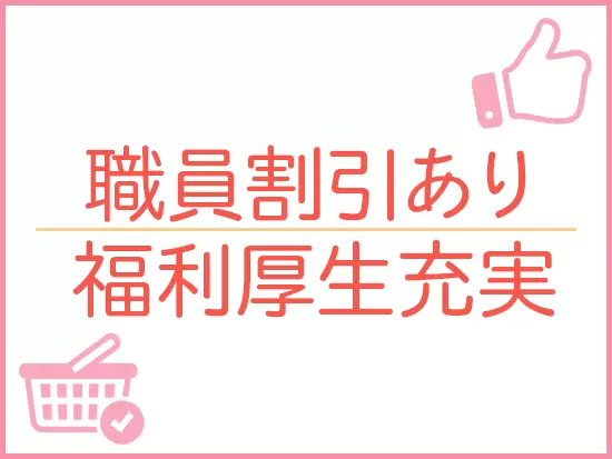 嬉しい職員割引あり！遊園地や宿泊施設などの割引を受けられる、共済会制度もございます