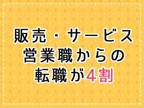 ほかにも総務以外の事務職や受付など、先輩の経歴は多種多様！