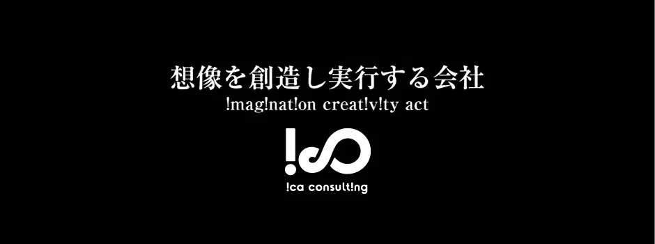 iCAコンサルティング株式会社