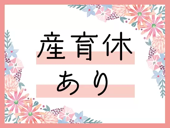 この春にも2名の社員が取得予定◎女性が長く働ける環境が整っています！
