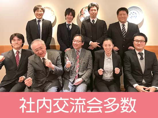少数精鋭のアットホームな職場です！旅行会・忘年会・懇親会等のイベントも開催しています。
