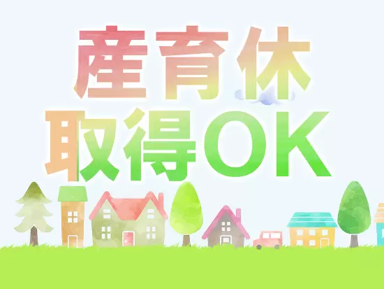 時短勤務もOK！ママになっても無理なく働ける環境があるのでご安心下さい！