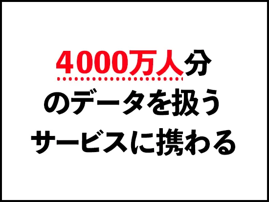 日本有数の大規模案件に携われます。