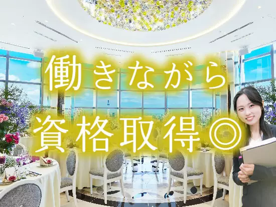 ★スクール・資格取得費用を会社負担！