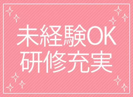 充実した研修プログラムで、未経験からのチャレンジを歓迎します。
