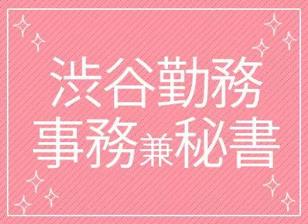 渋谷と表参道の間にオフィスがあり、通勤がしやすい好立地。