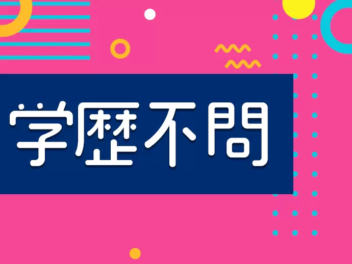 未経験からのスタートもOK！経験やスキルは一切問いません◎