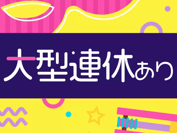 夏季休暇や年末年始休暇あり！