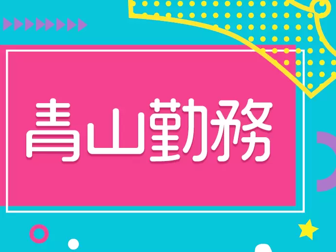 青山一丁目駅から徒歩5分の駅チカ勤務です！