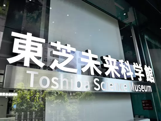 東芝グループ運営の「東芝未来科学館」。