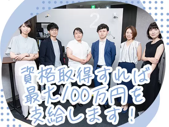 資格取得祝い金は総額300万円越え！？若手メンバ―が「やる気になる施策」が盛りだくさん♪