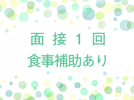 人物重視の選考を行います。入社後は、食事補助などの嬉しい制度もあります