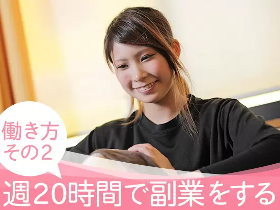 自由さのある働き方が魅力の1つ。本業・副業に関係なく効率的に働けます！