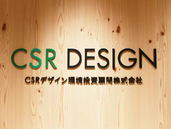 CSRデザイン環境投資顧問株式会社