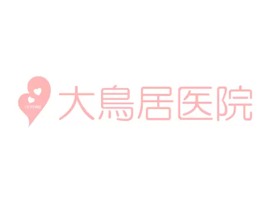 医療法人社団髙愛会 大鳥居医院 産婦人科