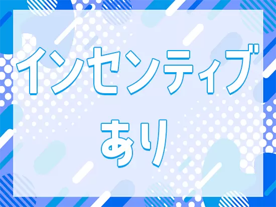 オフィスワークでもインセンティブ＋随時昇給あり！頑張りはしっかり還元します◎