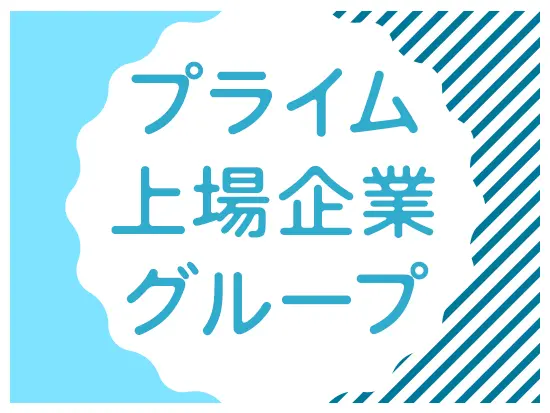 全国に拠点を持ち、企業としての安定感もバッチリ！
