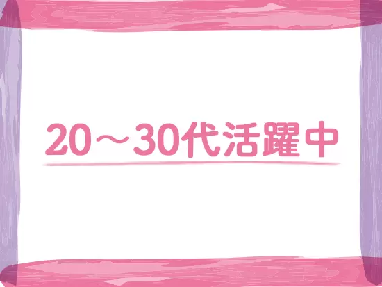 20～30代の社員が中心に活躍しています！年代が近く気軽に話せるのですぐに職場になじむことができますよ！