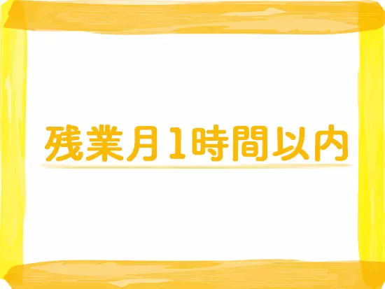 18時に全社員が退社しているので、残業はほとんどありません！