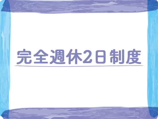 土日祝日休みなので、友人とも予定を合わせやすいですよ♪