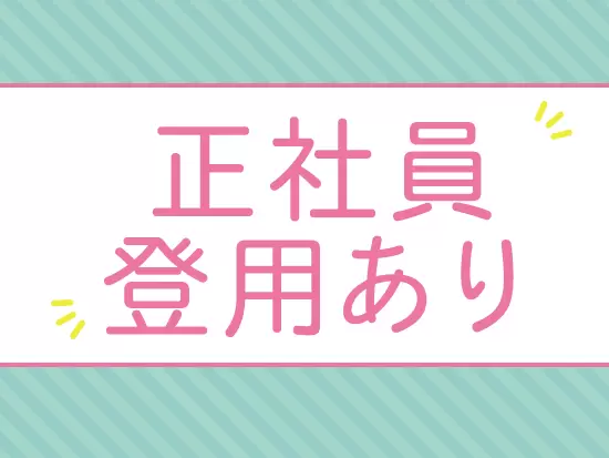 正社員登用実績が多数あります！