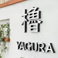 必要なものを必要な分だけー櫓で溢れる街へー