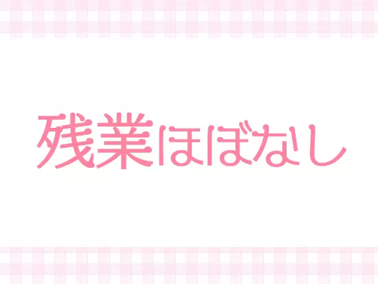 残業はほとんどないため、プライベートも充実◎