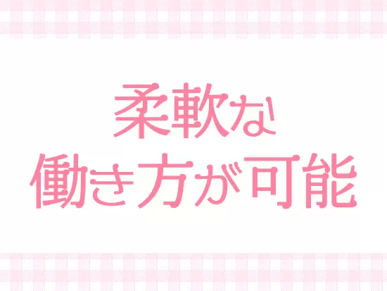 出社を1時間遅らせるなど柔軟な職場環境も魅力の1つ。