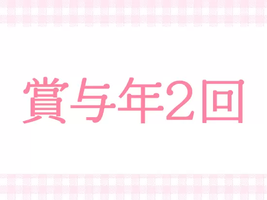 賞与は年2回支給します。頑張りもしっかりと評価するため、昇給も随時行います！