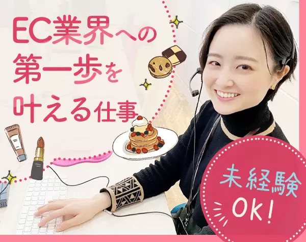 株式会社デザツク カスタマーサポート*未経験OK*勤務時間を選べる*ECに興味のある方歓迎の転職・求人情報