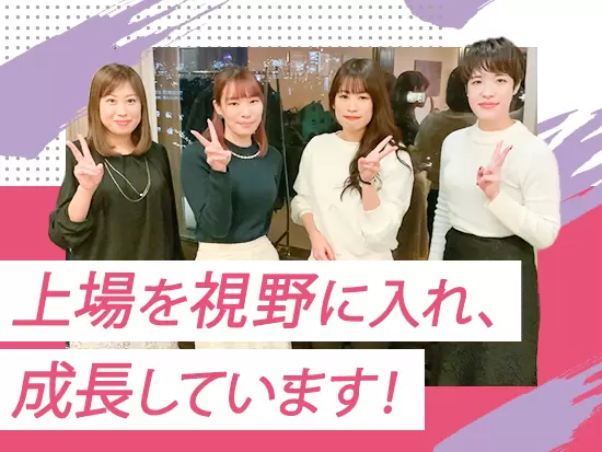 まだまだ、成長過程にあるため、変化に柔軟に対応でき成長意欲のある方をお待ちしております♪