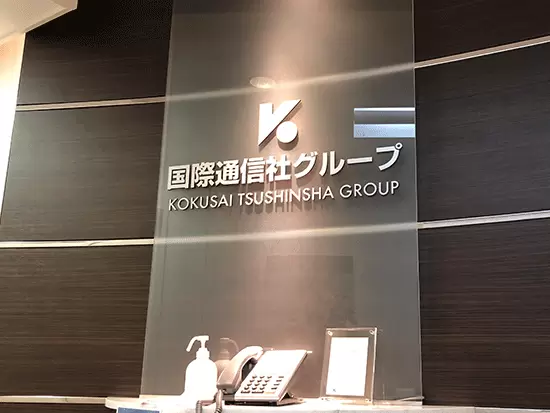 価値ある情報提供と充実した経済活動を追求し続ける国際通信社グループ