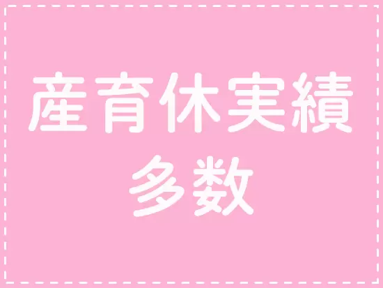 復帰後は時短勤務・遅めの出勤もOKです！