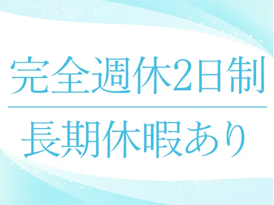 しっかりとお休みも確保しているので、プライベートと両立をしながら無理なく活躍いただける環境です◎