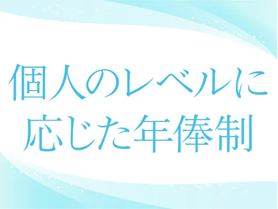 教育業界未経験でも正社員として採用中。ご経験やレベルに応じて年俸はご相談しています。