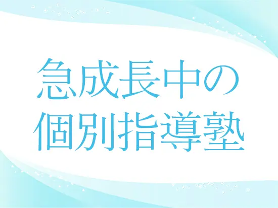 幼児教育や受験のニーズの高まりに伴って、人気拡大中の学習塾です