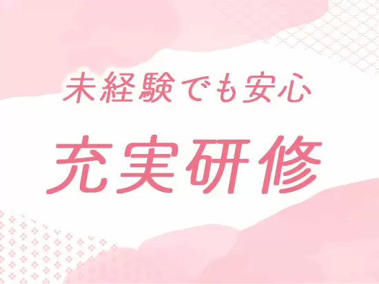 未経験の方も大歓迎！トレーナー制度で丁寧にサポートします。