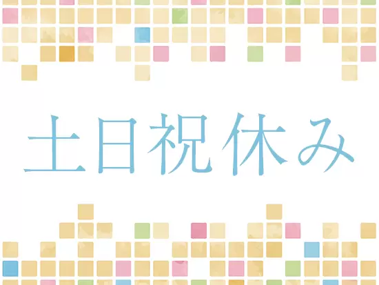 完全週休2日制の土日祝休みなので、プライベートも充実。