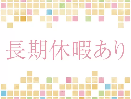 夏季休暇や年末年始休暇など、長期休暇でお休みもたっぷり◎