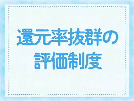 他社では常識外れなほどクリアな評価制度は、社員からも好評。意欲高く取り組める工夫が満載です！