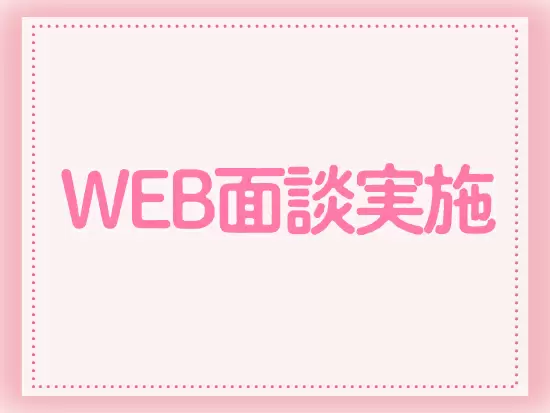 面接も効率よく！WEBでの対応になります！