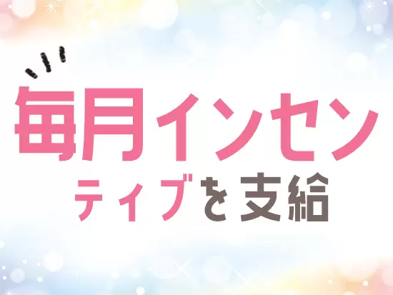 しっかり収入UPを目指せる環境です！