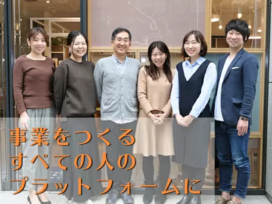人や企業の架け橋となることで、新たなビジネスの誕生をサポート。