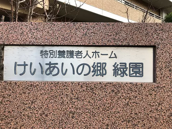 敬愛の心を大切に、きめ細かいサポートを。